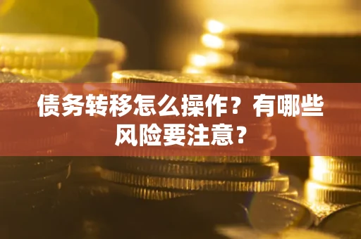 济南债务转移怎么操作？有哪些风险要注意？