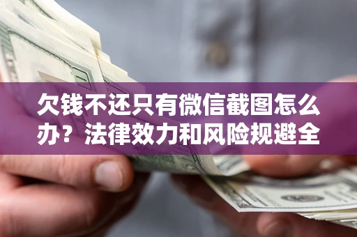 济南欠钱不还只有微信截图怎么办？法律效力和风险规避全解析