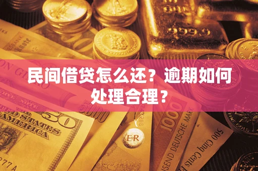 济南民间借贷怎么还？逾期如何处理合理？