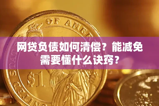 济南网贷负债如何清偿？能减免需要懂什么诀窍？