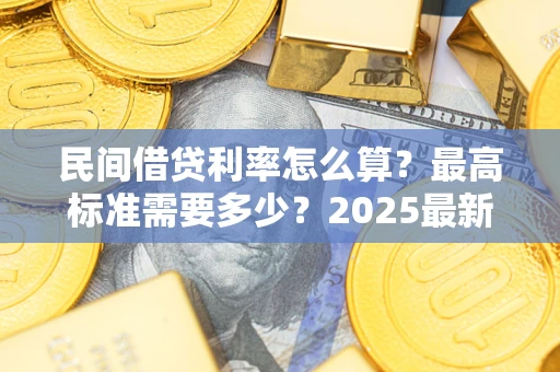 济南民间借贷利率怎么算？最高标准需要多少？2025最新避坑指南