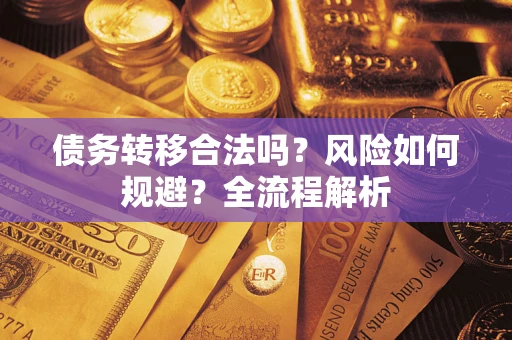 济南债务转移合法吗？风险如何规避？全流程解析
