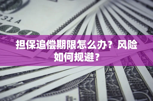 济南担保追偿期限怎么办？风险如何规避？