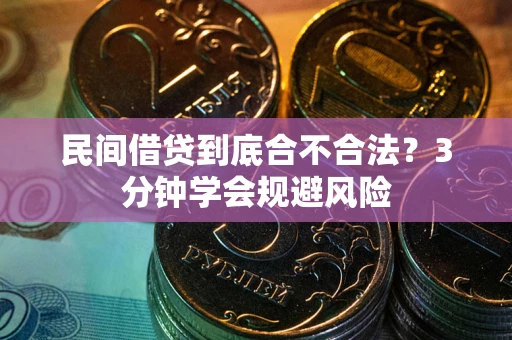 济南民间借贷到底合不合法？3分钟学会规避风险