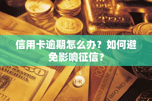 济南信用卡逾期怎么办？如何避免影响征信？
