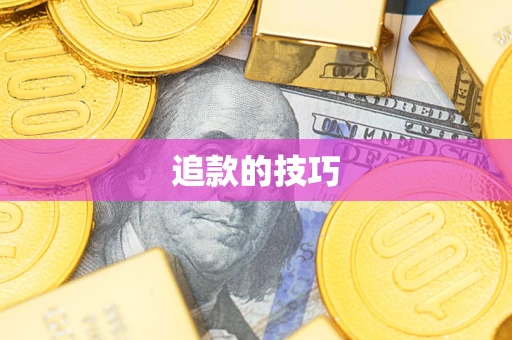 济南追款的技巧