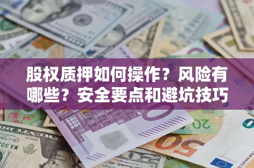 济南股权质押如何操作？风险有哪些？安全要点和避坑技巧？