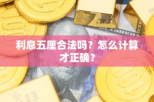 济南利息五厘合法吗？怎么计算才正确？