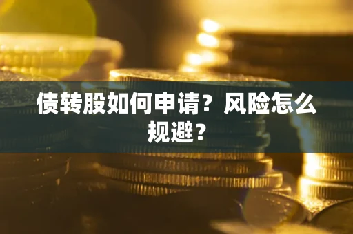 济南债转股如何申请？风险怎么规避？