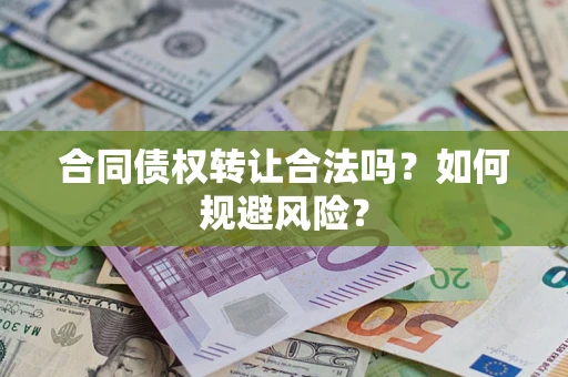 济南合同债权转让合法吗?如何规避风险? 济南合同债权转让合法吗?如何规避风险?