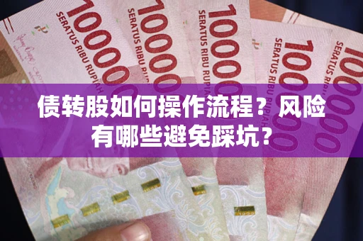 济南债转股如何操作流程?风险有哪些避免踩坑? 济南债转股如何操作流程?风险有哪些避免踩坑?
