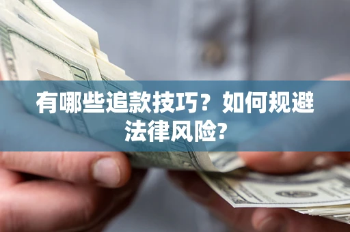济南有哪些追款技巧？如何规避法律风险?