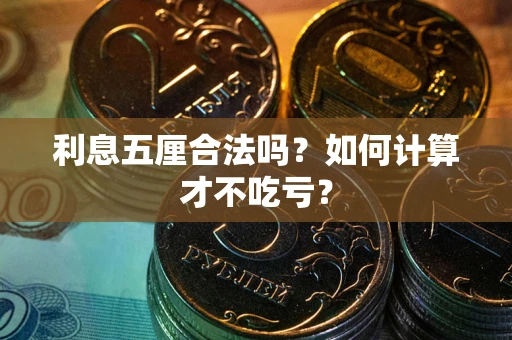 济南利息五厘合法吗？如何计算才不吃亏？