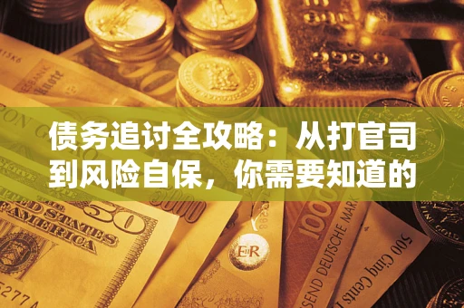济南债务追讨全攻略：从打官司到风险自保，你需要知道的法律智慧