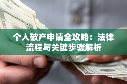 济南个人破产申请全攻略：法律流程与关键步骤解析