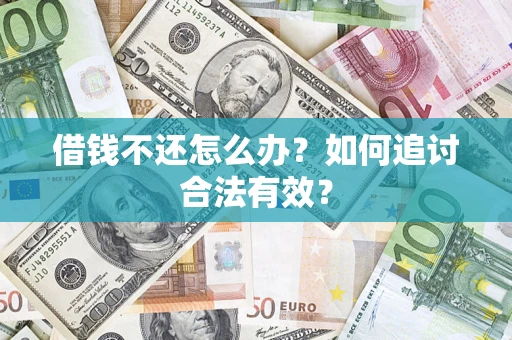 济南借钱不还怎么办？如何追讨合法有效？