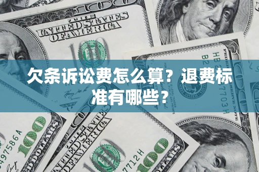 济南欠条诉讼费怎么算？退费标准有哪些？