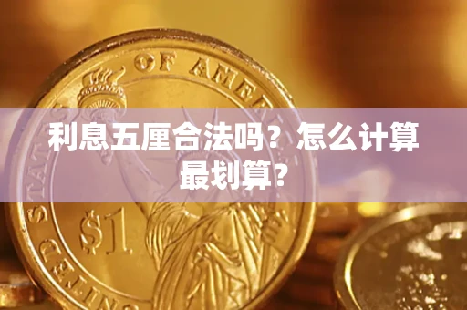 济南利息五厘合法吗？怎么计算最划算？