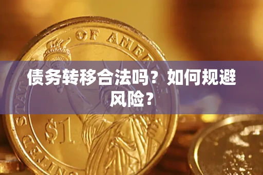 济南债务转移合法吗？如何规避风险？