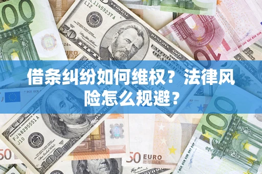 济南借条纠纷如何维权？法律风险怎么规避？