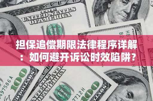 济南担保追偿期限法律程序详解：如何避开诉讼时效陷阱？