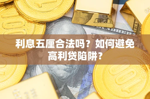济南利息五厘合法吗？如何避免高利贷陷阱？
