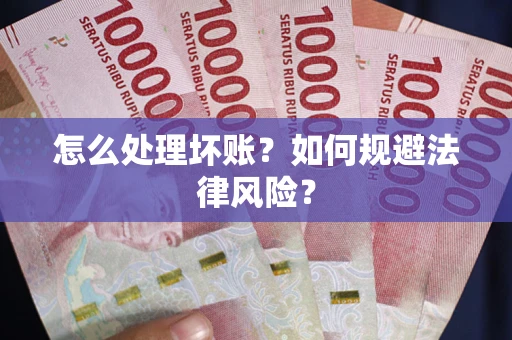 济南怎么处理坏账？如何规避法律风险？