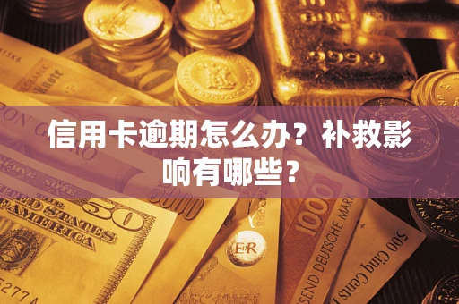 济南信用卡逾期怎么办？补救影响有哪些？