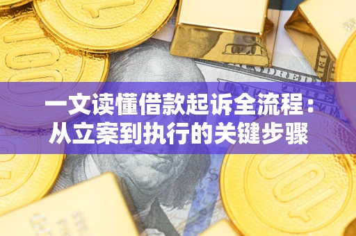 济南一文读懂借款起诉全流程：从立案到执行的关键步骤