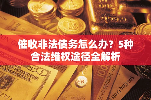 济南催收非法债务怎么办？5种合法维权途径全解析