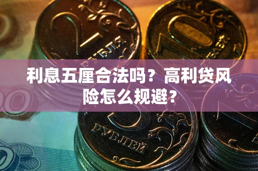 济南利息五厘合法吗？高利贷风险怎么规避？