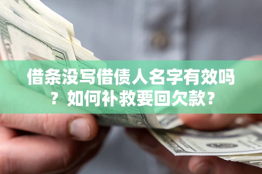 济南借条没写借债人名字有效吗？如何补救要回欠款？