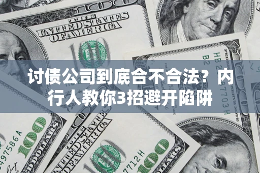 济南讨债公司到底合不合法？内行人教你3招避开陷阱