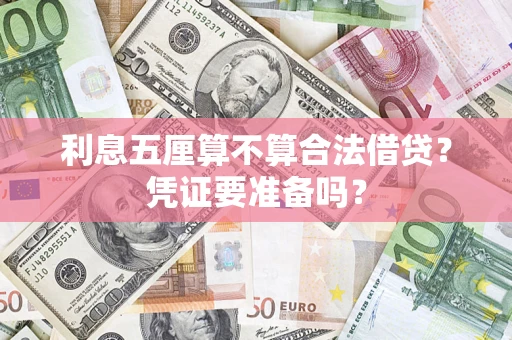 济南利息五厘算不算合法借贷？凭证要准备吗？