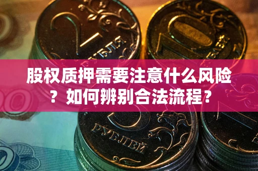 济南股权质押需要注意什么风险？如何辨别合法流程？