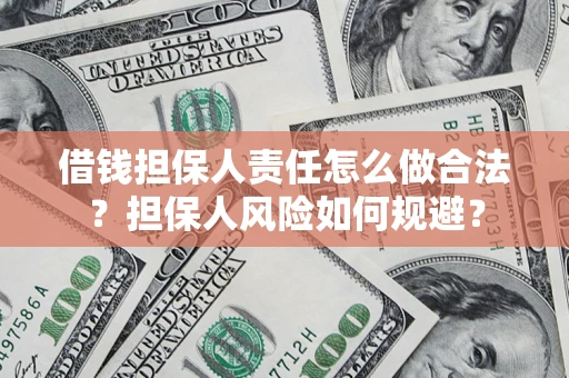 济南借钱担保人责任怎么做合法？担保人风险如何规避？
