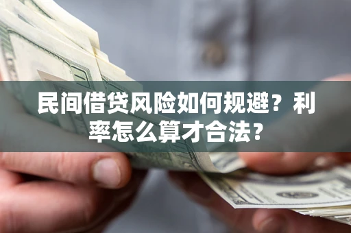 济南民间借贷风险如何规避？利率怎么算才合法？
