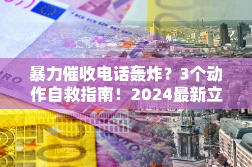 济南暴力催收电话轰炸？3个动作自救指南！2024最新立案标准全解析