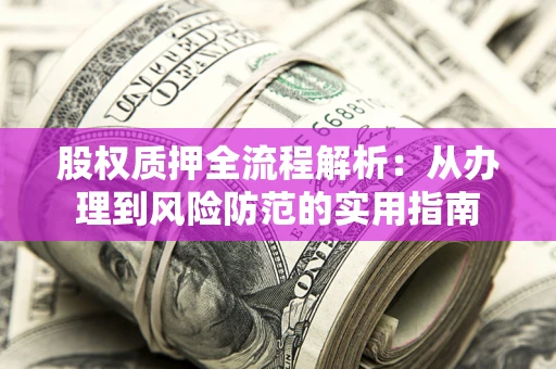 济南股权质押全流程解析：从办理到风险防范的实用指南