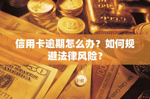 济南信用卡逾期怎么办？如何规避法律风险？
