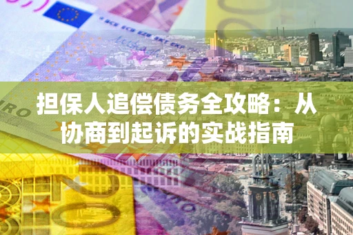 济南担保人追偿债务全攻略:从协商到起诉的实战指南 济南担保人追偿债务全攻略:从协商到起诉的实战指南