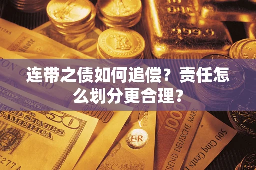 济南连带之债如何追偿？责任怎么划分更合理？
