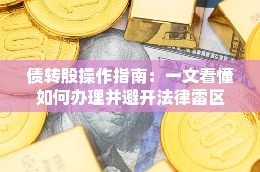 济南债转股操作指南：一文看懂如何办理并避开法律雷区