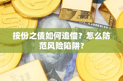 济南按份之债如何追偿？怎么防范风险陷阱？