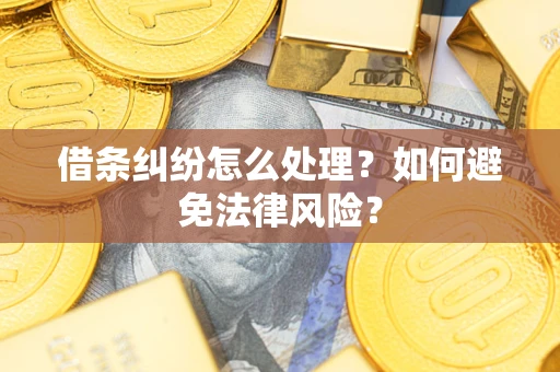 济南借条纠纷怎么处理？如何避免法律风险？