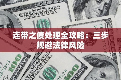 济南连带之债处理全攻略：三步规避法律风险