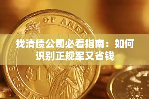 济南找清债公司必看指南：如何识别正规军又省钱