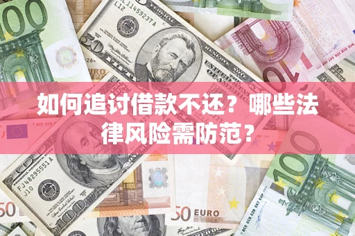 济南如何追讨借款不还？哪些法律风险需防范？